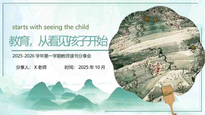 【085267】【教师分享】读书分享《教育，从看见孩子开始》