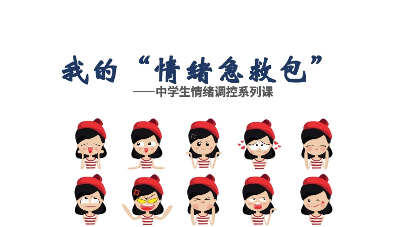 【892223】【通用】【情绪管理】中学生主题班会：当你感到郁闷的时候——我的情绪急救包