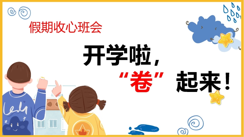 【909286】【通用】【假期收心班会】开学啦，卷起来！