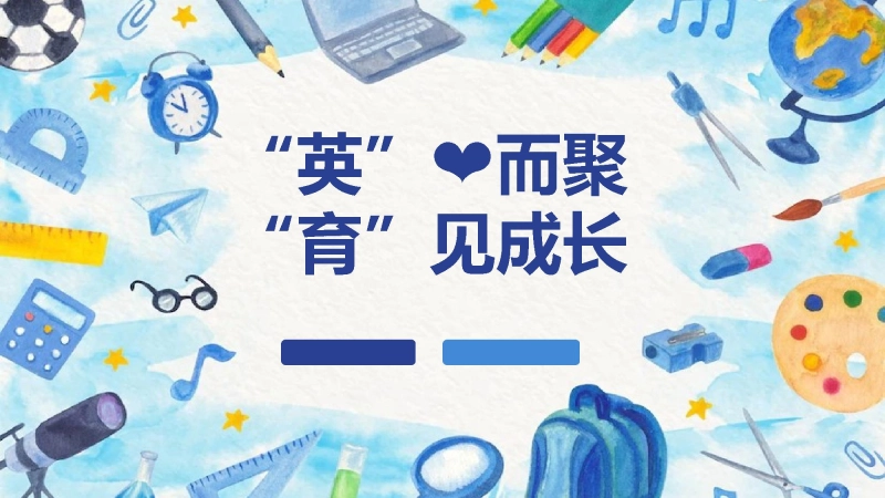 【509394】【小学】【英语】【秋季】三年级英语家长会：英心而聚，育见成长