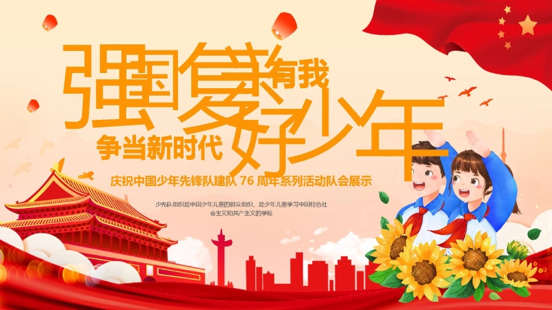 【709640】【小学】活动：少先队建队日76周年--强国复兴有我，争当新时代好少年