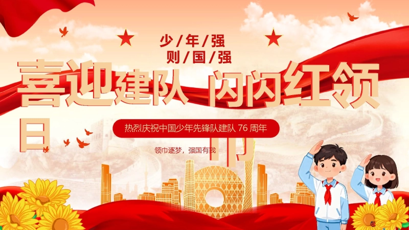 【309459】【小学】活动：少先队建队76周年PPT