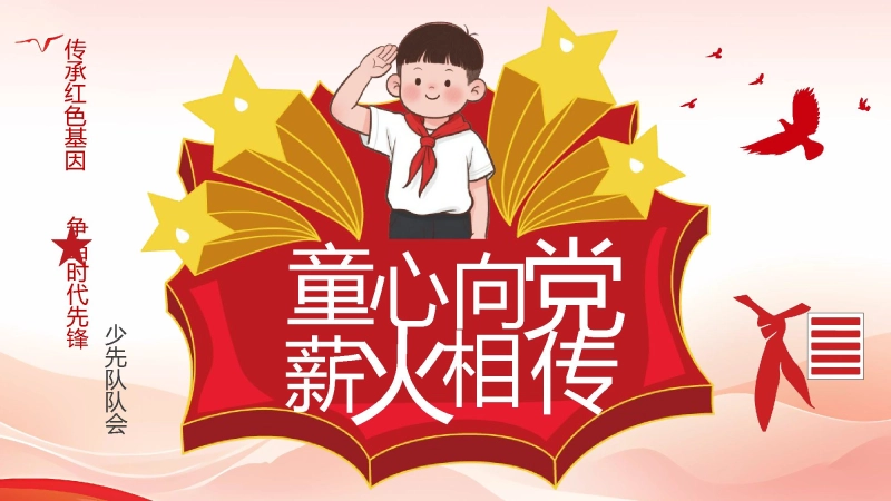 【109377】【小学】活动：少先队建队日PPT