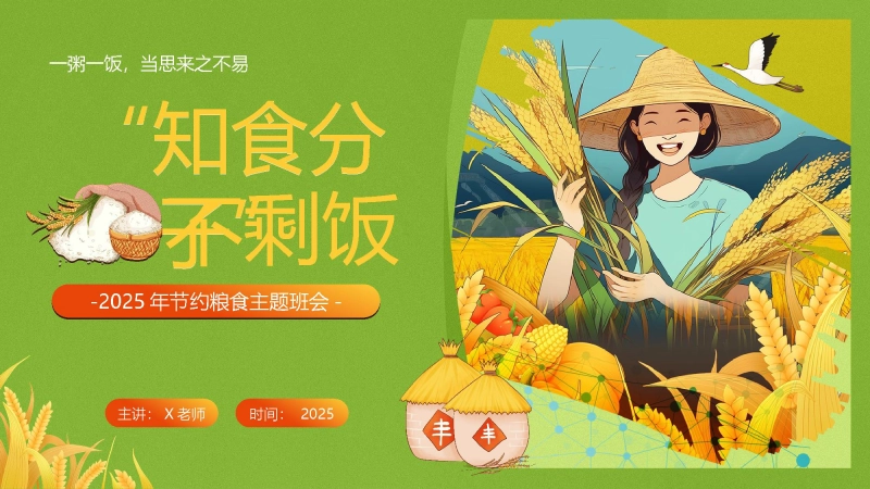 【509340】【通用】2025年粮食日主题班会《“知食分子”不剩饭》