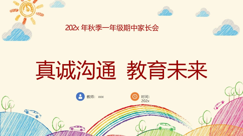 【309718】【一年级上】【语文】【真诚沟通 教育未来】期中家长会