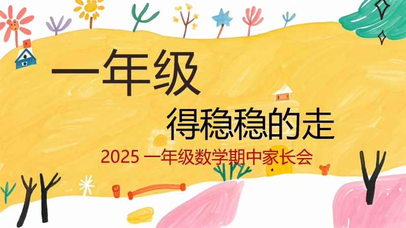 【509778】【一年级上】【数学】期中家长会《一年级，得稳稳的走》