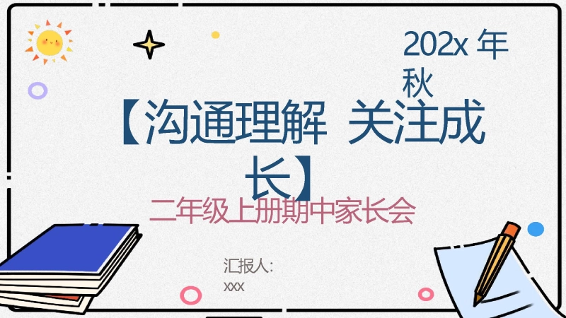 【909695】【二年级上】【语文】【沟通理解 关注成长】期中家长会