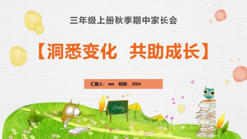 【909807】【三年级上】【语文】【洞悉变化  共助成长】期中家长会