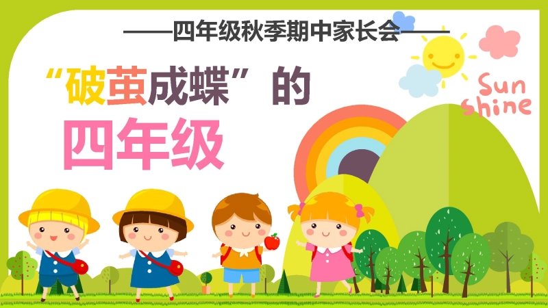 【309718】【四年级上】【语文】期中家长会《破茧成蝶的四年级》