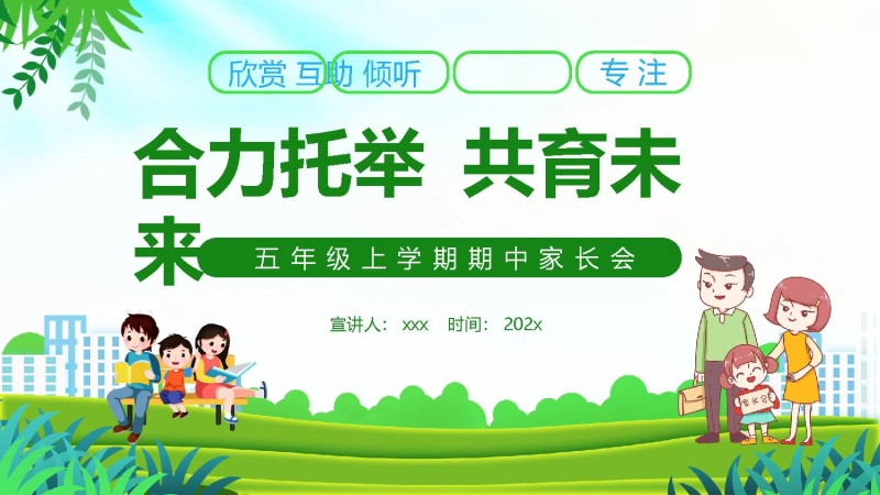 【709939】【五年级上】【通用】【合力托举 共育未来】期中家长会