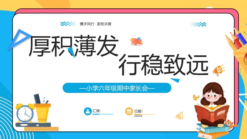 【509715】【六年级上】【语文】【厚积薄发 行稳致远】期中家长会