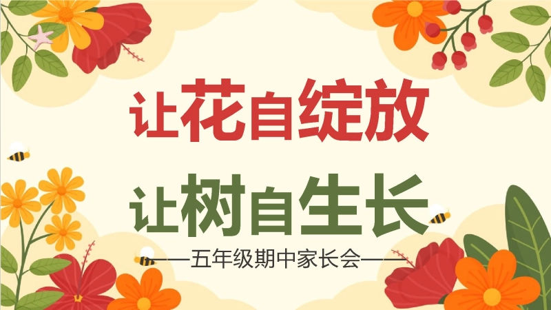 【112133】【五年级上】【语文】期中家长会《让花自绽放，让树自生长》