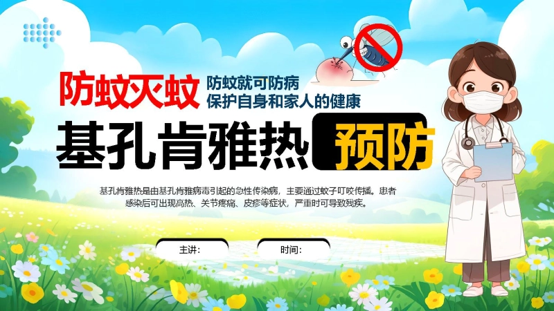 【312384】【健康教育】中小学主题班会：防蚊灭蚊基孔肯雅热预防