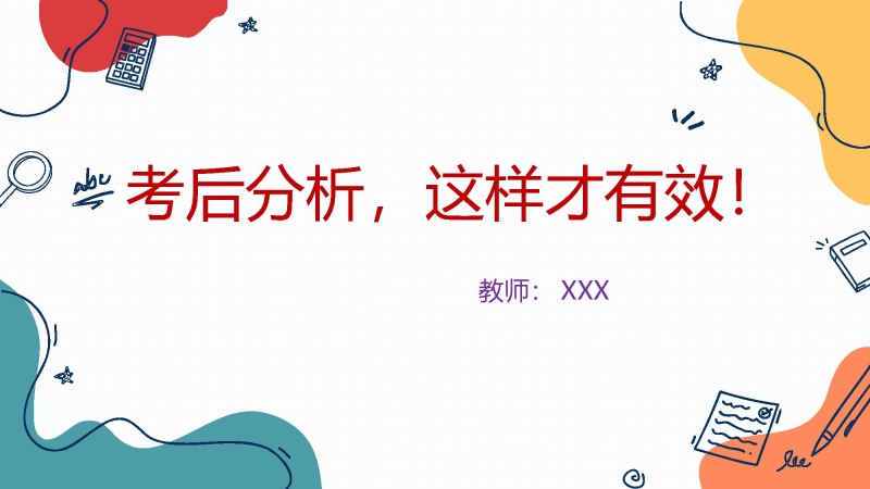 【712585】【试后分析】初高中月考、期中考试后分析班会：考后分析，这样才有效！