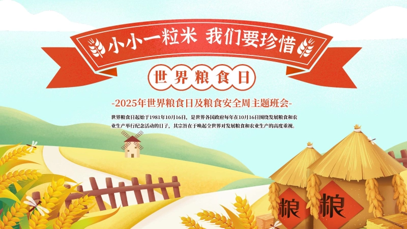 【115731】【通用】世界粮食日节约粮食主题班会：小小一粒米，我们要珍惜