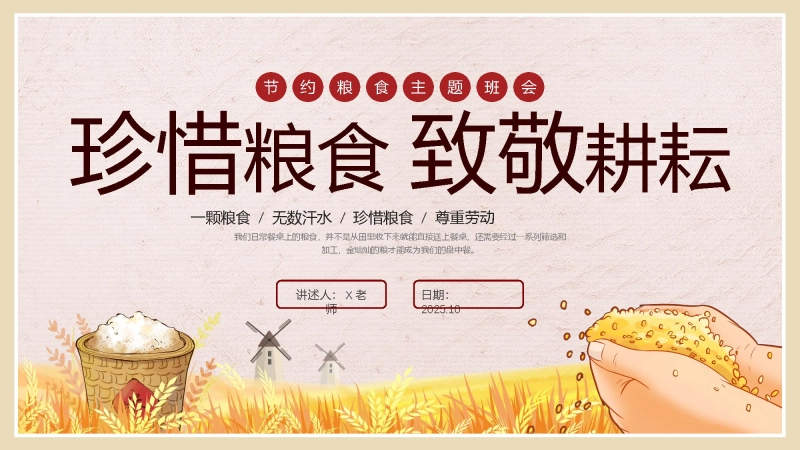 【515468】【通用】世界粮食日主题班会：珍惜粮食，致敬耕耘