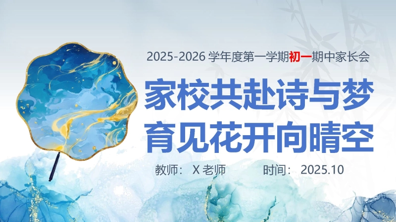 【115256】【初一】七年级期中家长会：家校共赴诗与梦，育见花开向晴空