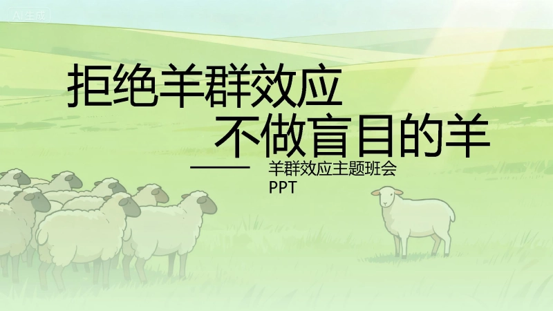 【915405】【通用】【心理健康教育】拒绝羊群效应，不做盲目的羊