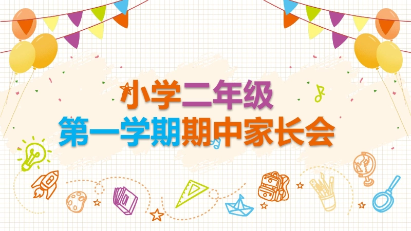 【316694】【小学】【二年级】秋季第一学期期中家长会