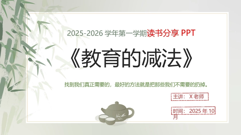 【916641】教师读书分享《教育的减法》