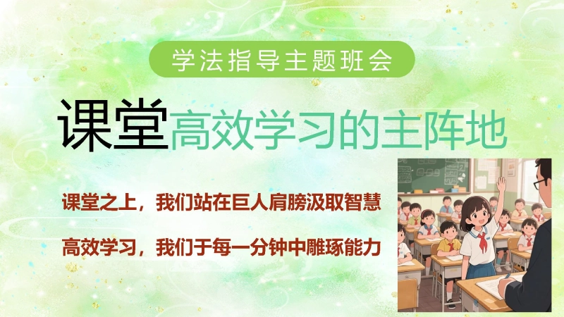 【093265】课堂，高效学习的主阵地【通用】【学法班会】