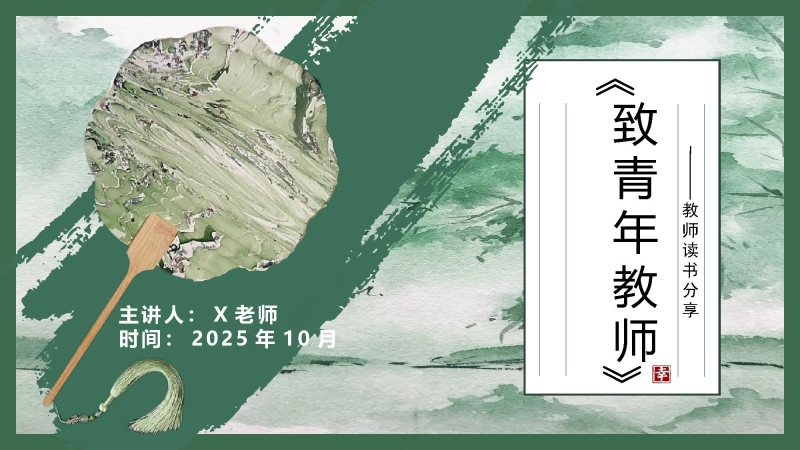 【294216】教师读书分享《致青年教师》
