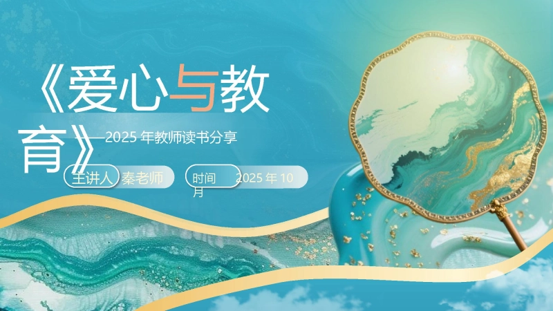 【694166】教师读书分享《爱心与教育》