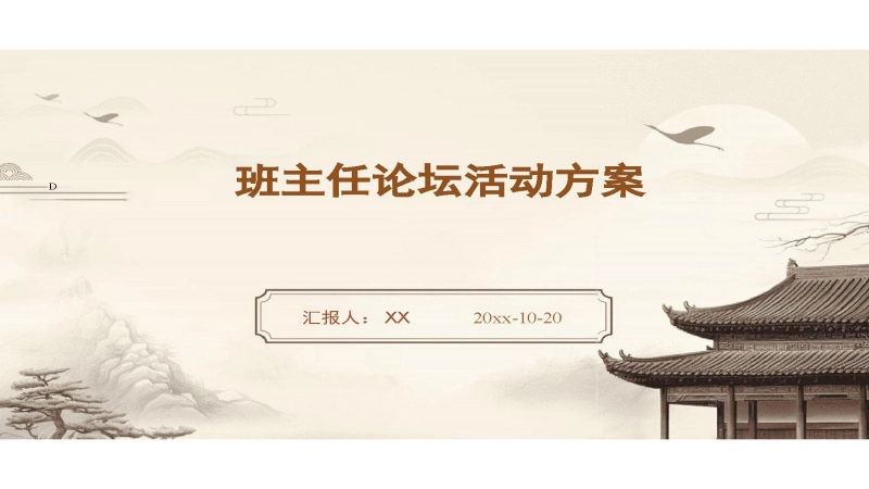 【895625】班主任论坛活动方案
