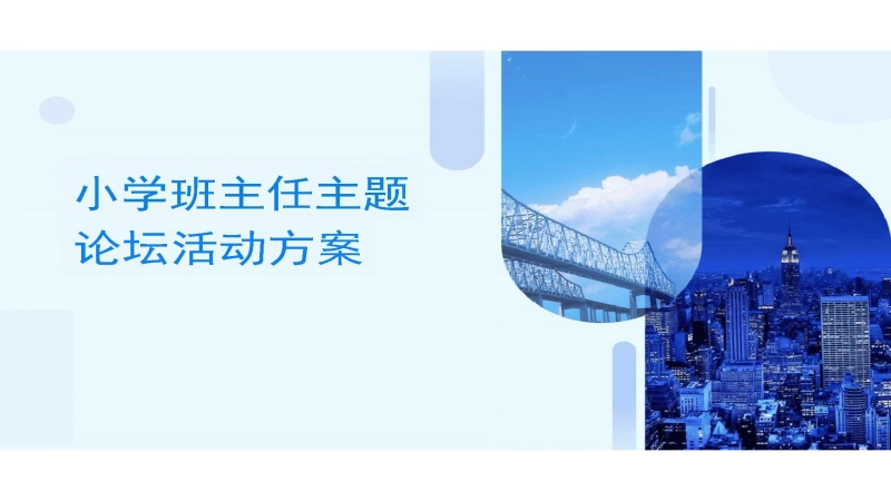 【295770】小学班主任主题论坛活动方案PPT