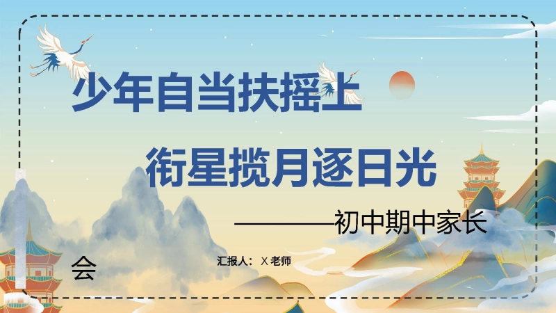 【695962】秋季上学期期中家长会：少年自当扶摇上【初中】【通用】