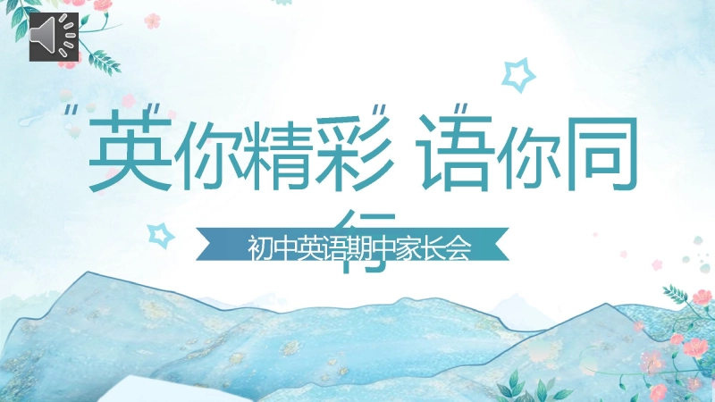【095890】秋季上学期期中家长会《“英”你精彩，“语”你同行》【初中】【通用】【英语】