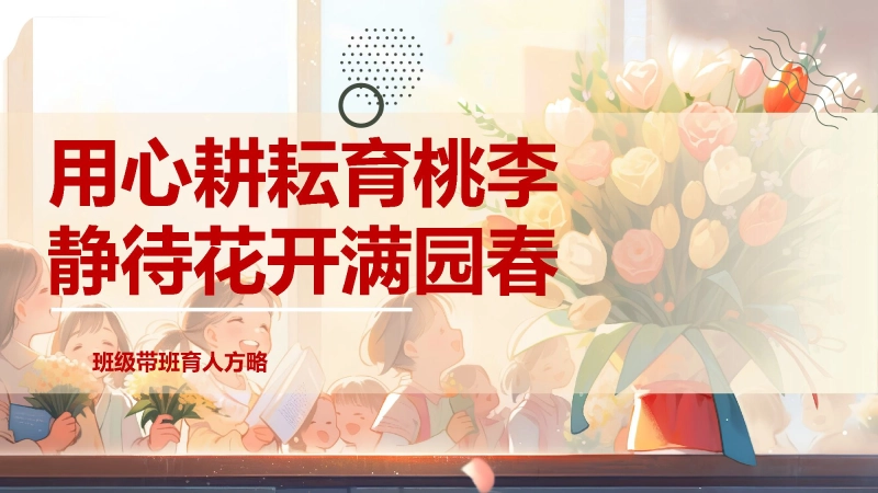 【895788】《用心耕耘育桃李》带班育人方略PPT【带班方略】