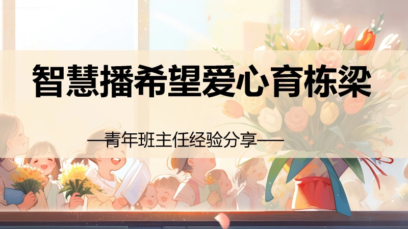 【295752】《智慧播希望爱心育栋梁》班主任经验分享交流【经验交流】