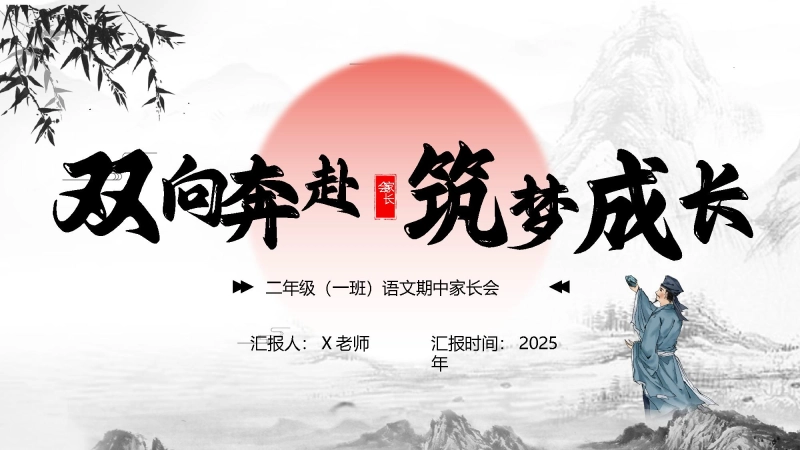 【497507】家长会：双向奔赴，筑梦成长【二年级上】【语文】【期中】