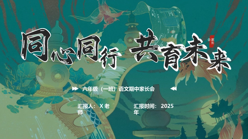 【332539】家长会：同心同行，共育未来【六年级上】【语文】【期中】
