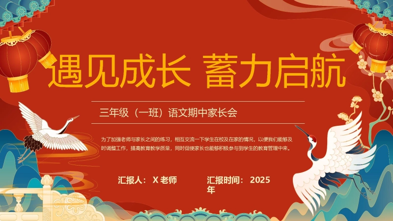 【497127】家长会：遇见成长，蓄力启航【三年级上】【语文】【期中】