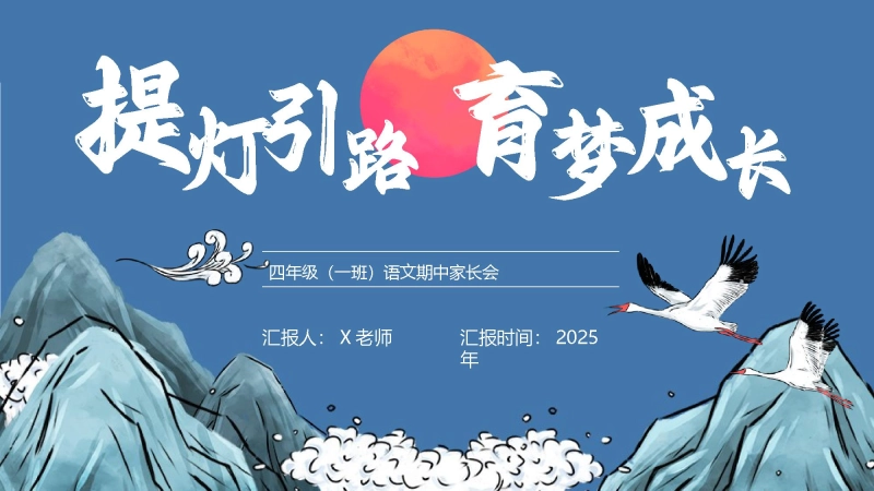 【897036】家长会：提灯引路，育梦成长【四年级上】【语文】【期中】