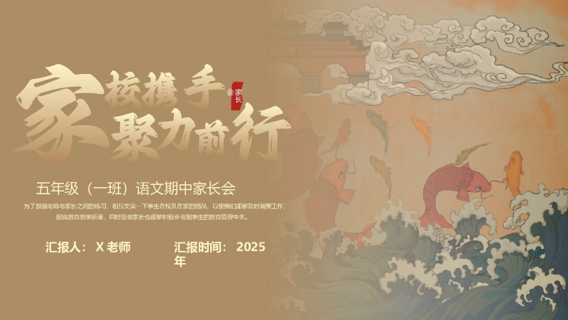 【297009】家长会：家校携手，聚力前行【五年级上】【语文】【期中】