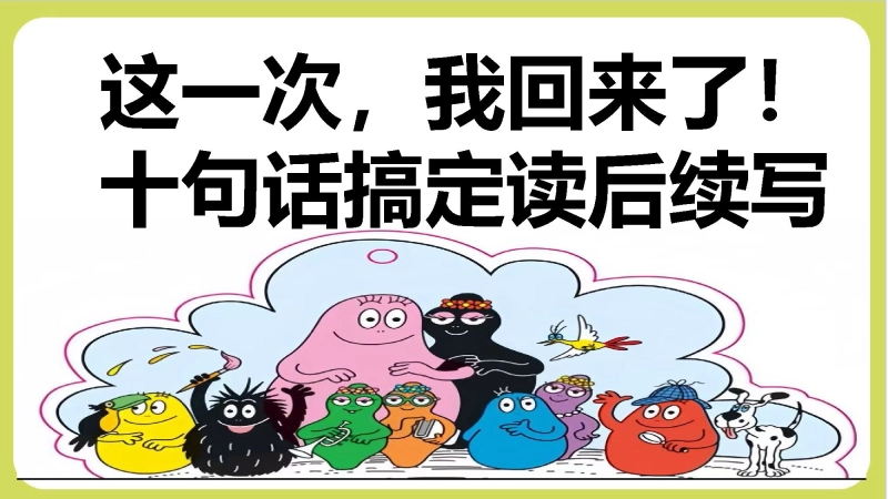 【097173】读后续写——十句五定法【通用】【英语】【学法班会】