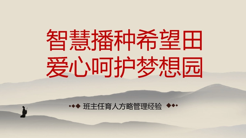 【897138】《智慧播种希望田，爱心呵护梦想园》班主任经验分享交流PPT【经验交流】
