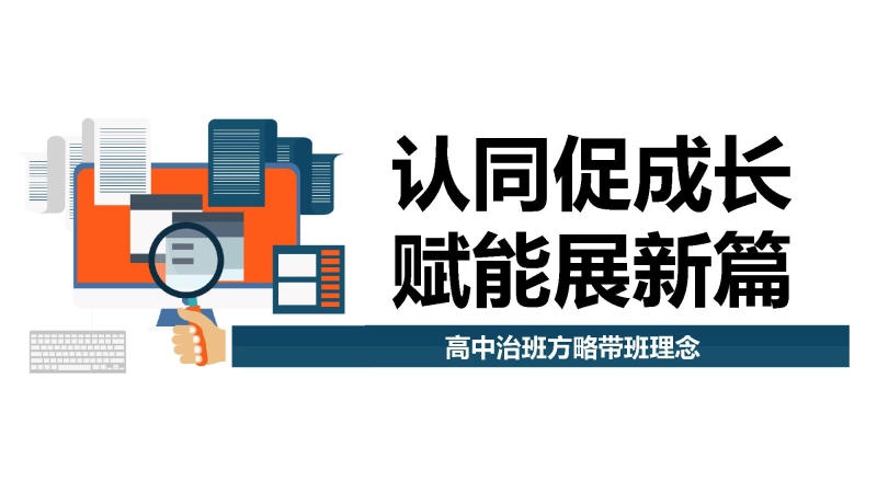 【297100】高中治班方略带班理念《认同促成长，赋能展新篇》班主任管理经验交流PPT【经验交流】