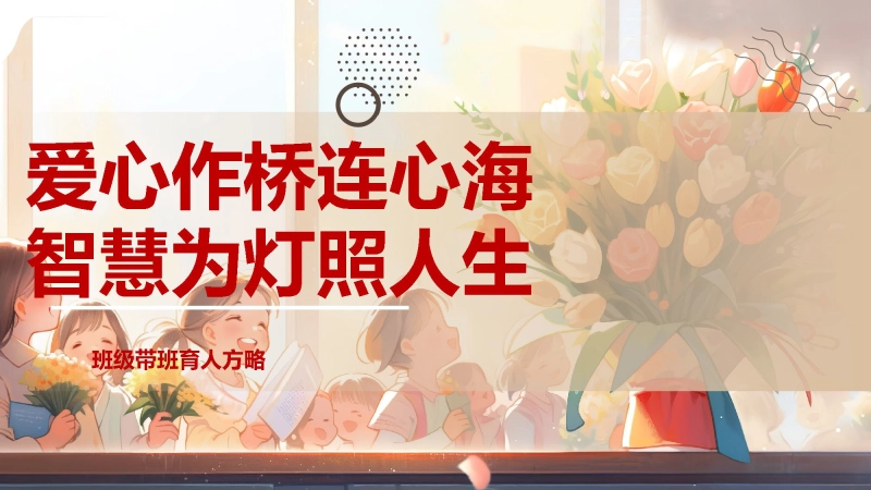 【932890】《爱心作桥连心海，智慧为灯照人生》带班育人方略班主任经验交流【育人方略】