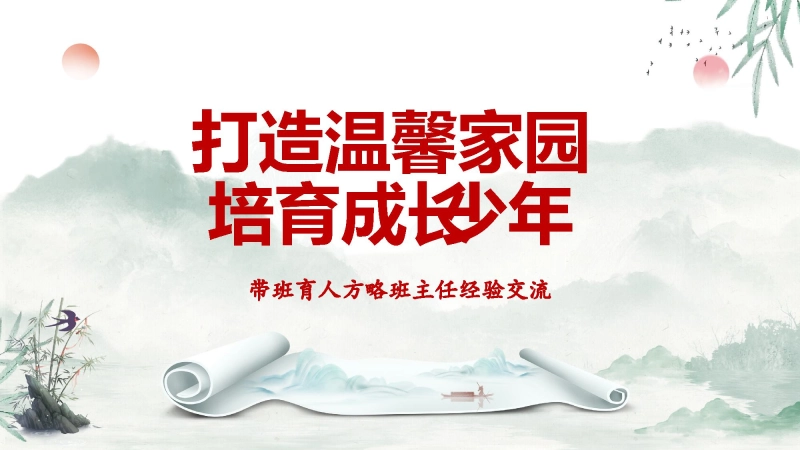 【097113】《打造温馨家园培育成长少年》带班育人方略班主任经验交流【育人方略】