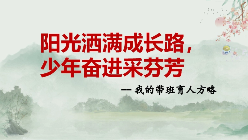 【497207】《阳光洒满成长路，少年奋进采芬芳》带班育人方略班主任经验交流【育人方略】