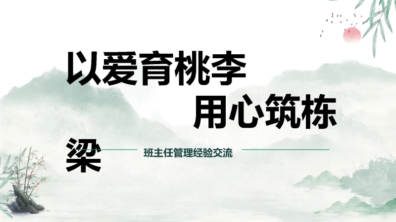 【897108】《以爱育桃李，用心筑栋梁》》班主任经验分享交流【育人方略】