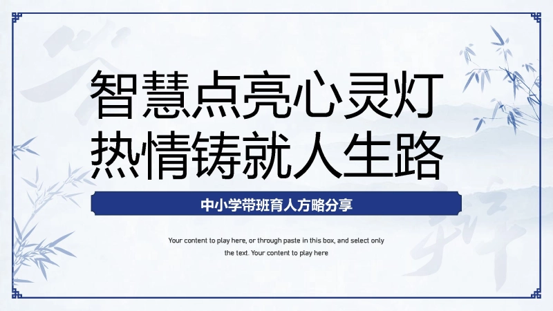 【297125】《智慧点亮心灵灯，热情铸就人生路》班主任带班育人方略【育人方略】