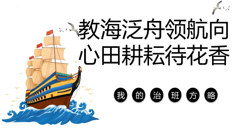 【697217】《教海泛舟领航向，心田耕耘待花香》班级育人方略班主任经验交流【治班方略】