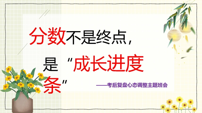 【497171】考后复盘心态调整主题班会—《分数不是终点，是“成长进度条”》【通用】