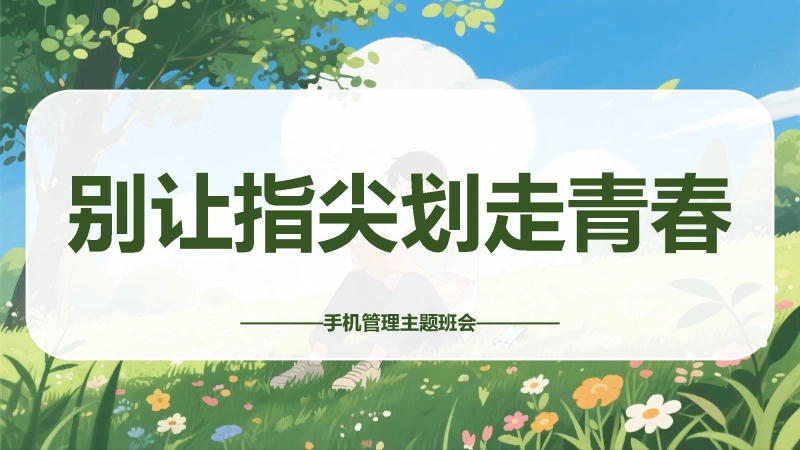 【297370】初高中主题班会：《别让指尖划走青春》【通用】【手机管理】