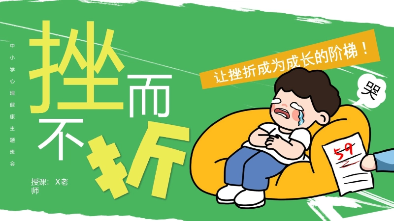 【697365】初高中主题班会：挫而不折，让挫折成为成长的阶梯【通用】【心理健康】